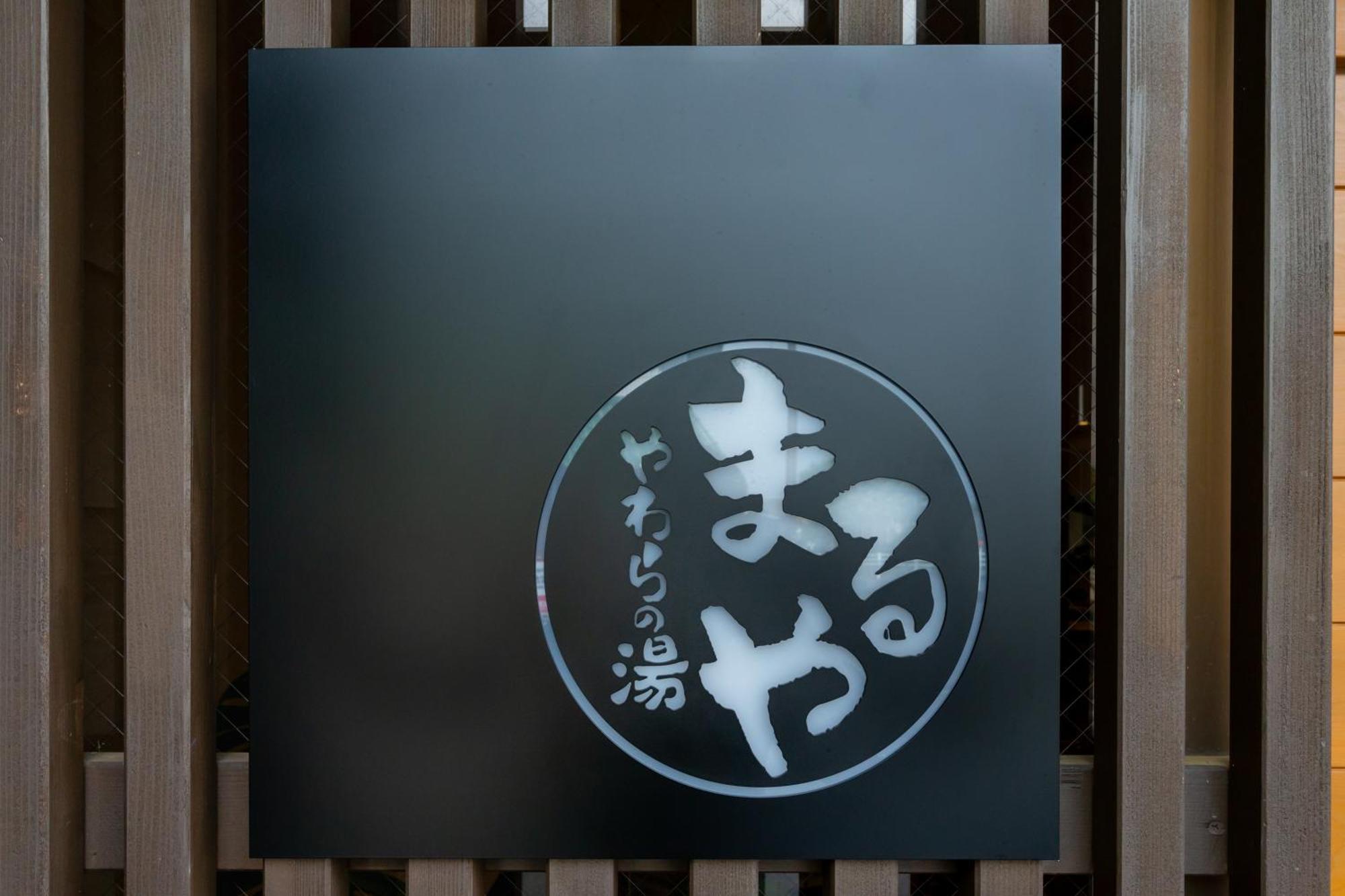 Country house Yawarano-yu Maruya For Women Only Ise
